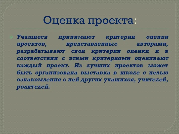 Оценка проекта: Учащиеся принимают критерии оценки проектов, представленные авторами, разрабатывают свои критерии