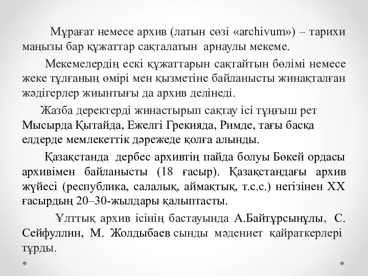 Мұрағат немесе архив (латын сөзі «archіvum») – тарихи маңызы бар құжаттар сақталатын