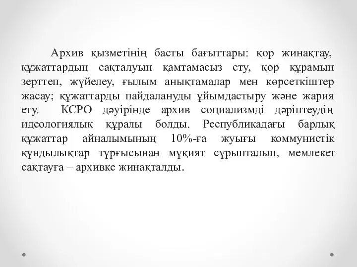 Архив қызметінің басты бағыттары: қор жинақтау, құжаттардың сақталуын қамтамасыз ету, қор құрамын