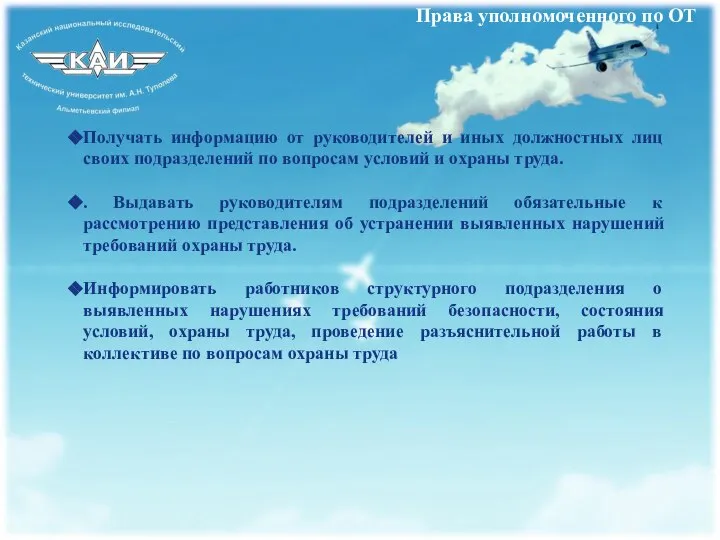 Права уполномоченного по ОТ Получать информацию от руководителей и иных должностных лиц