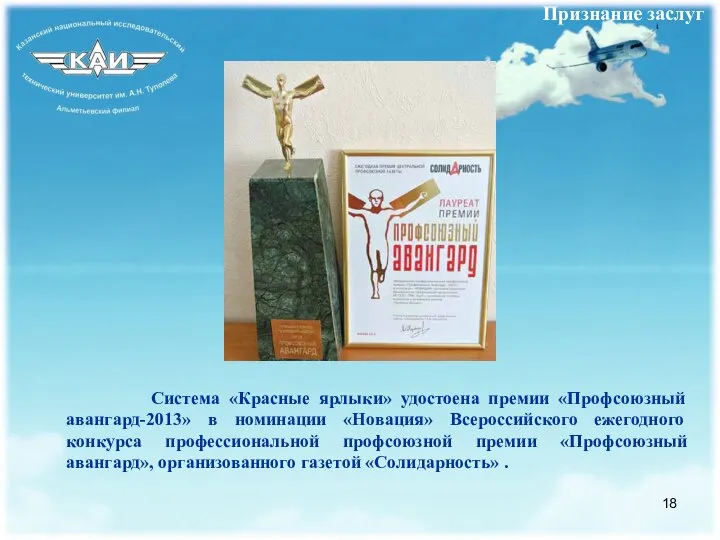 Система «Красные ярлыки» удостоена премии «Профсоюзный авангард-2013» в номинации «Новация» Всероссийского ежегодного