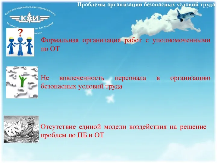 Формальная организация работ с уполномоченными по ОТ Не вовлеченность персонала в организацию