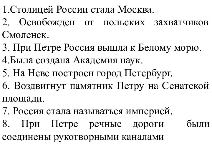 1.Столицей России стала Москва. 2. Освобожден от польских захватчиков Смоленск. 3. При