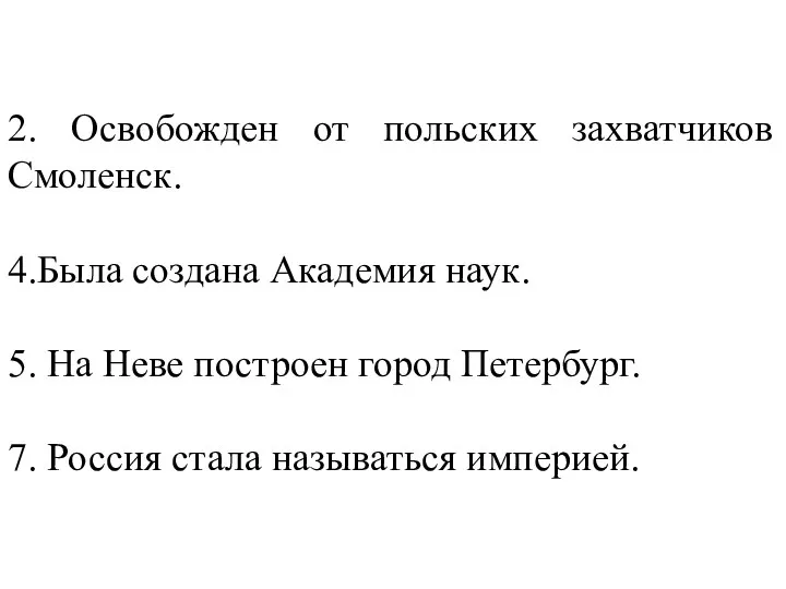 2. Освобожден от польских захватчиков Смоленск. 4.Была создана Академия наук. 5. На