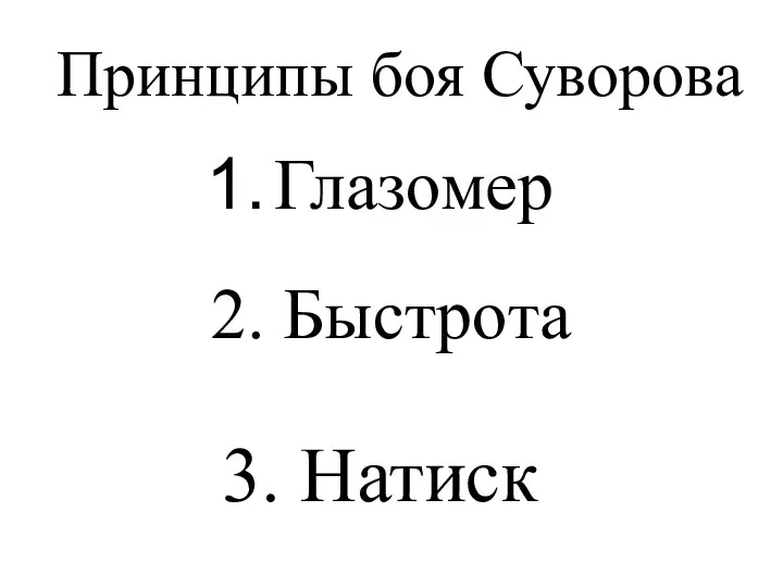 Принципы боя Суворова Глазомер 2. Быстрота 3. Натиск