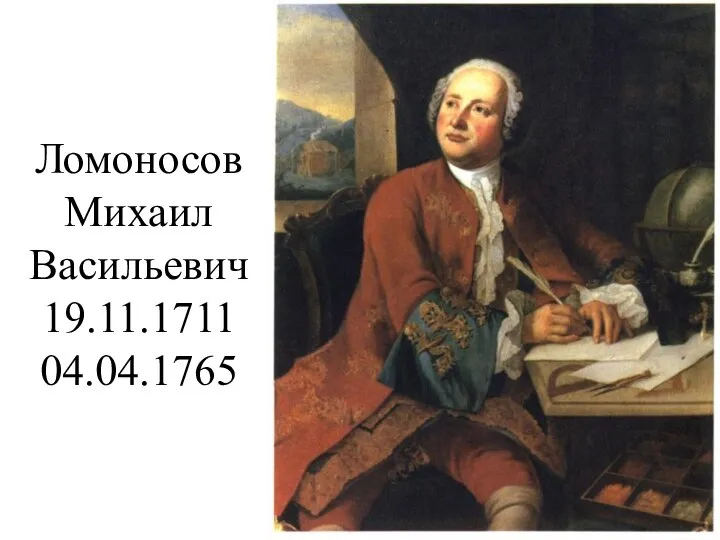 Ломоносов Михаил Васильевич 19.11.1711 04.04.1765