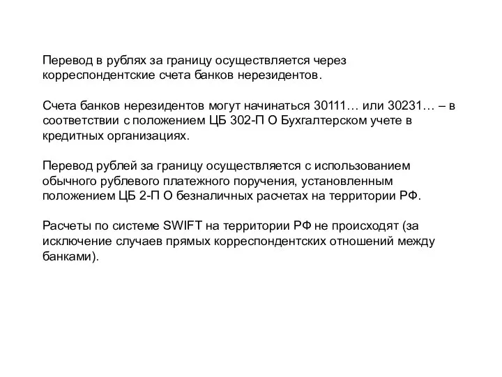 Перевод в рублях за границу осуществляется через корреспондентские счета банков нерезидентов. Счета