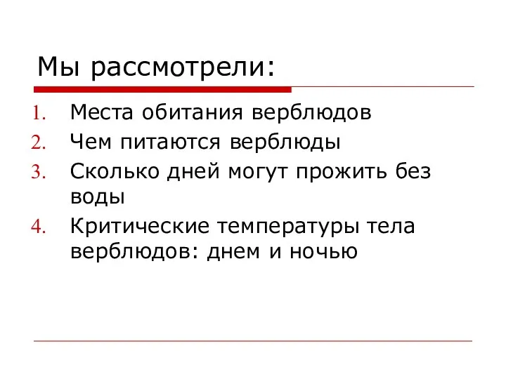 Мы рассмотрели: Места обитания верблюдов Чем питаются верблюды Сколько дней могут прожить