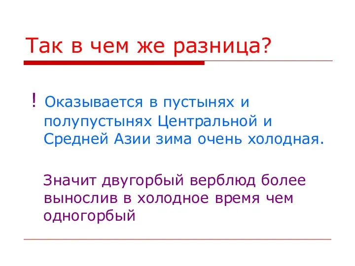 Так в чем же разница? ! Оказывается в пустынях и полупустынях Центральной