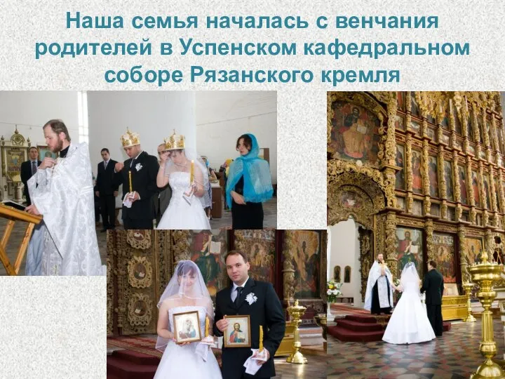 Наша семья началась с венчания родителей в Успенском кафедральном соборе Рязанского кремля