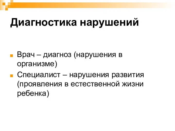 Диагностика нарушений Врач – диагноз (нарушения в организме) Специалист – нарушения развития