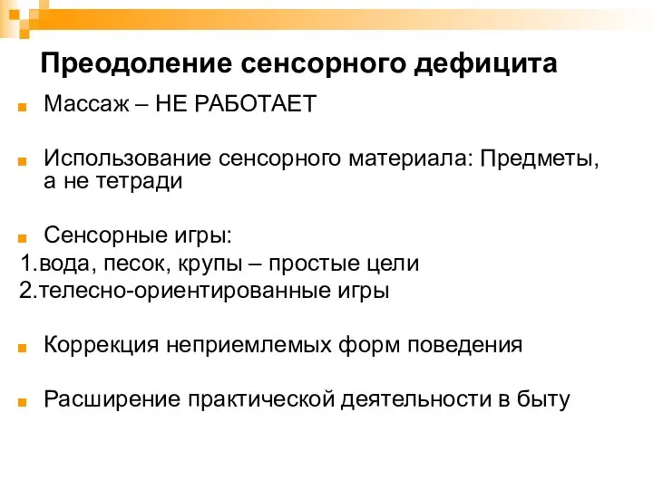 Преодоление сенсорного дефицита Массаж – НЕ РАБОТАЕТ Использование сенсорного материала: Предметы, а