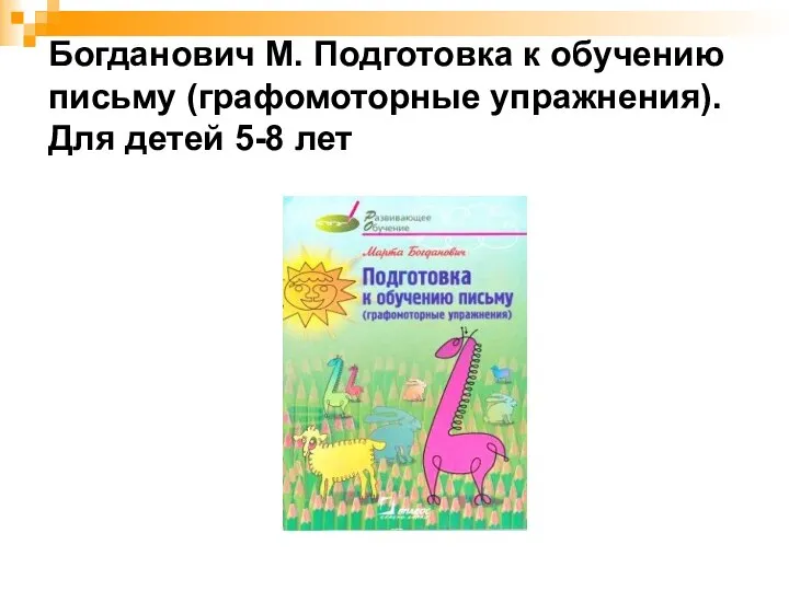 Богданович М. Подготовка к обучению письму (графомоторные упражнения). Для детей 5-8 лет
