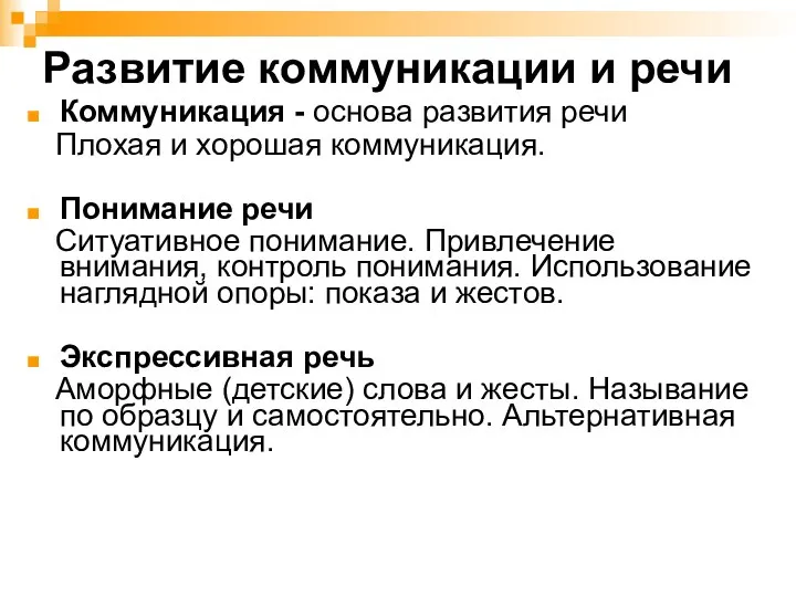 Развитие коммуникации и речи Коммуникация - основа развития речи Плохая и хорошая