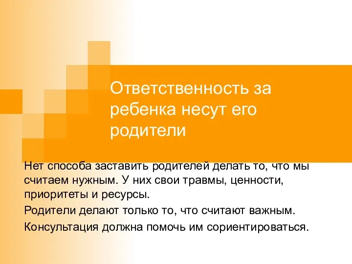 Ответственность за ребенка несут его родители Нет способа заставить родителей делать то,