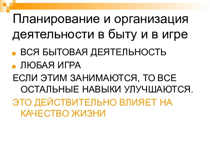 Планирование и организация деятельности в быту и в игре ВСЯ БЫТОВАЯ ДЕЯТЕЛЬНОСТЬ