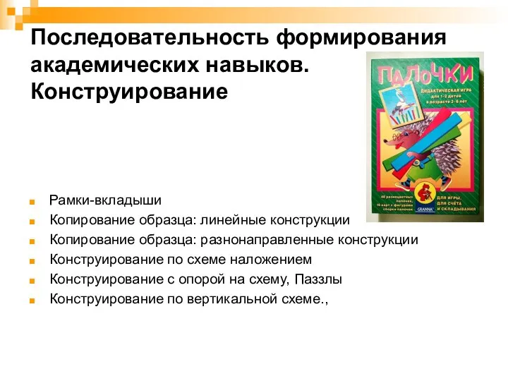 Последовательность формирования академических навыков. Конструирование Рамки-вкладыши Копирование образца: линейные конструкции Копирование образца: