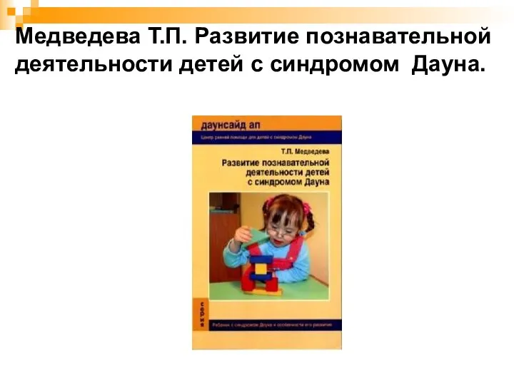 Медведева Т.П. Развитие познавательной деятельности детей с синдромом Дауна.