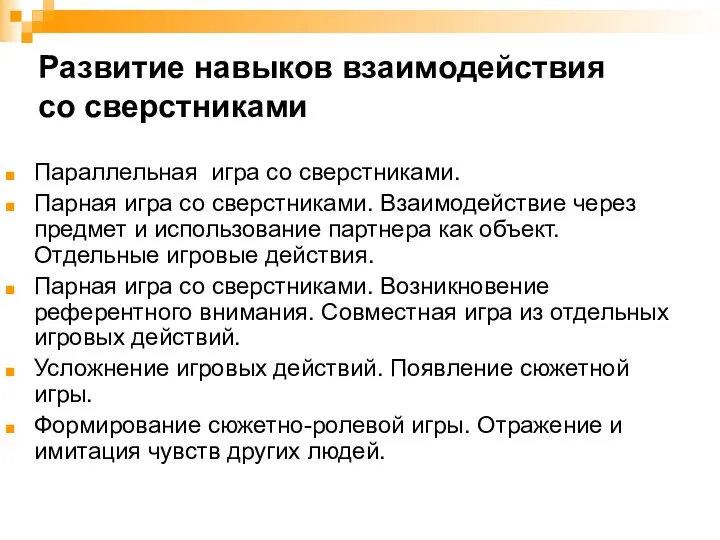 Развитие навыков взаимодействия со сверстниками Параллельная игра со сверстниками. Парная игра со