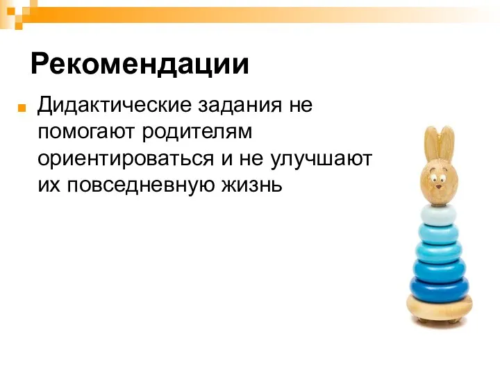 Рекомендации Дидактические задания не помогают родителям ориентироваться и не улучшают их повседневную жизнь