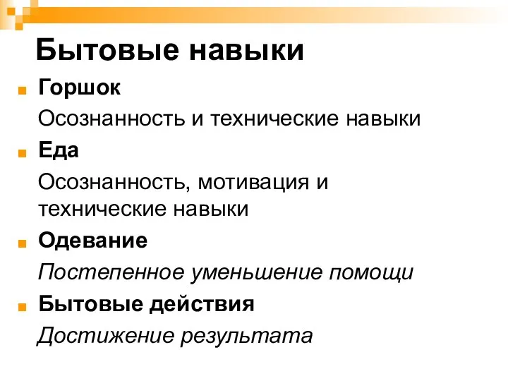 Бытовые навыки Горшок Осознанность и технические навыки Еда Осознанность, мотивация и технические