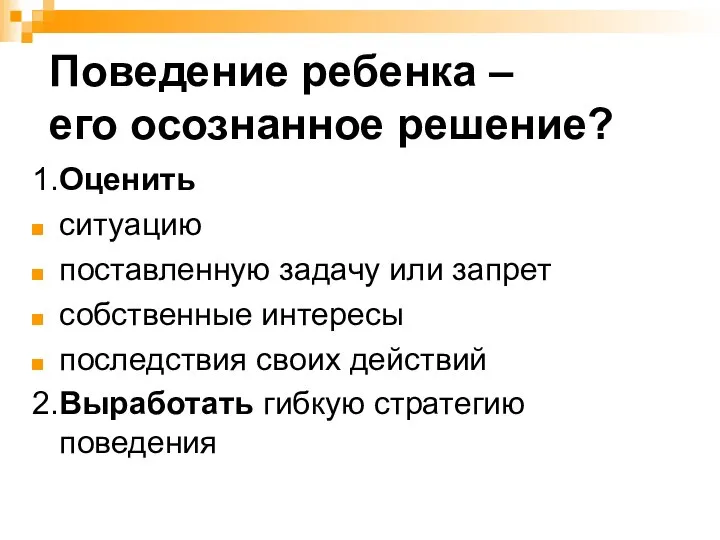 Поведение ребенка – его осознанное решение? 1.Оценить ситуацию поставленную задачу или запрет