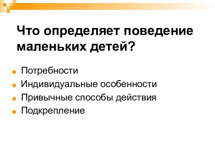 Что определяет поведение маленьких детей? Потребности Индивидуальные особенности Привычные способы действия Подкрепление