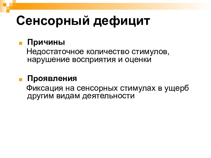 Сенсорный дефицит Причины Недостаточное количество стимулов, нарушение восприятия и оценки Проявления Фиксация