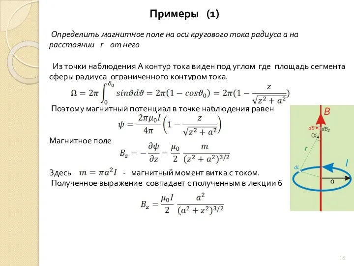 Примеры (1) Определить магнитное поле на оси кругового тока радиуса а на