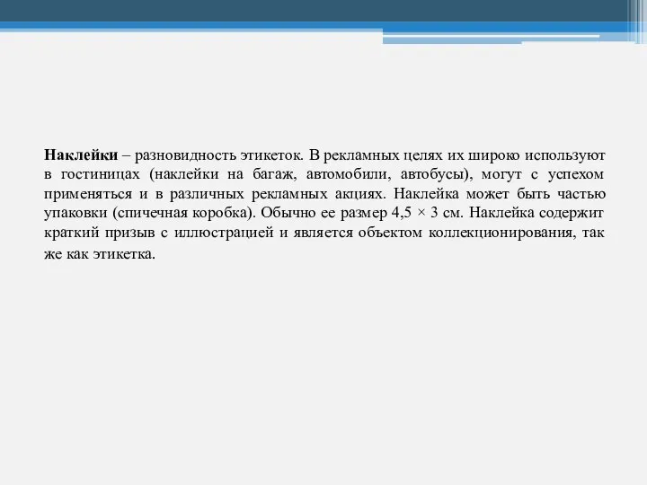 Наклейки – разновидность этикеток. В рекламных целях их широко используют в гостиницах