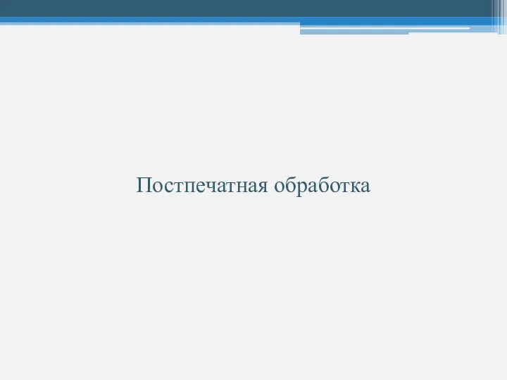 Постпечатная обработка