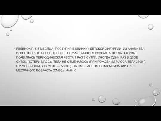 РЕБЕНОК Г., 5,5 МЕСЯЦА ПОСТУПИЛ В КЛИНИКУ ДЕТСКОЙ ХИРУРГИИ ИЗ АНАМНЕЗА ИЗВЕСТНО,