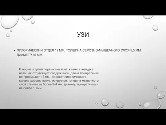 УЗИ ПИЛОРИЧЕСКИЙ ОТДЕЛ 19 ММ, ТОЛЩИНА СЕРОЗНО-МЫШЕЧНОГО СЛОЯ 5,5 ММ, ДИАМЕТР 15