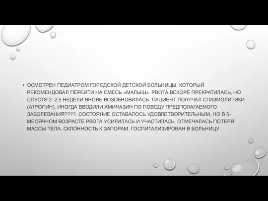 ОСМОТРЕН ПЕДИАТРОМ ГОРОДСКОЙ ДЕТСКОЙ БОЛЬНИЦЫ, КОТОРЫЙ РЕКОМЕНДОВАЛ ПЕРЕЙТИ НА СМЕСЬ «МАЛЫШ». РВОТА