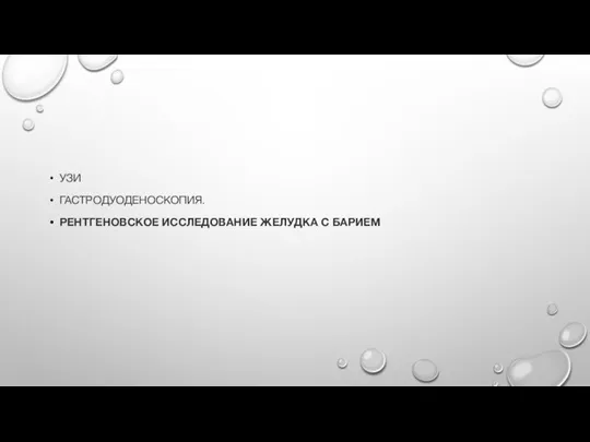 УЗИ ГАСТРОДУОДЕНОСКОПИЯ. РЕНТГЕНОВСКОЕ ИССЛЕДОВАНИЕ ЖЕЛУДКА С БАРИЕМ