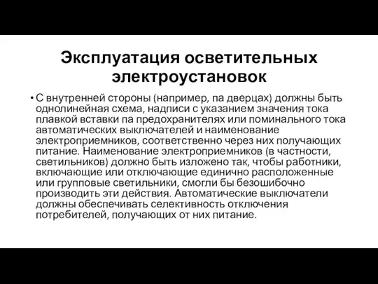 Эксплуатация осветительных электроустановок С внутренней стороны (например, па дверцах) должны быть однолинейная