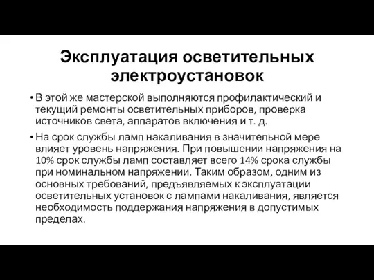 Эксплуатация осветительных электроустановок В этой же мастерской выполняются профилактический и текущий ремонты