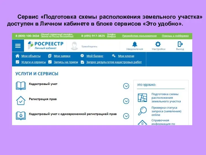 Сервис «Подготовка схемы расположения земельного участка» доступен в Личном кабинете в блоке сервисов «Это удобно».