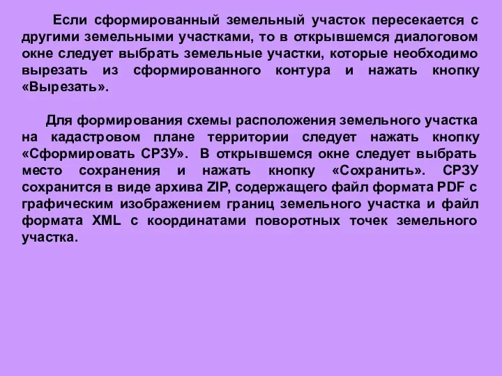 Если сформированный земельный участок пересекается с другими земельными участками, то в открывшемся