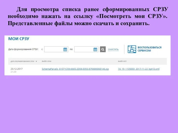 Для просмотра списка ранее сформированных СРЗУ необходимо нажать на ссылку «Посмотреть мои
