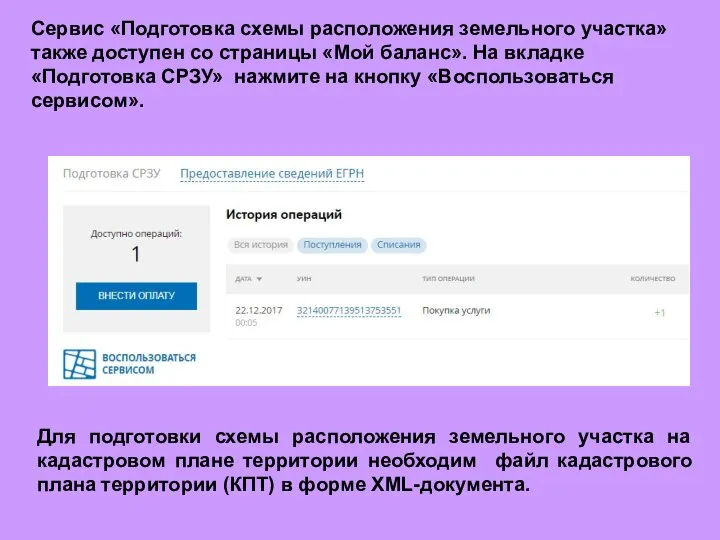 Сервис «Подготовка схемы расположения земельного участка» также доступен со страницы «Мой баланс».