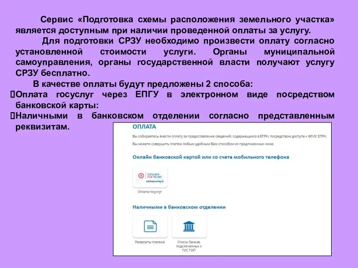 Сервис «Подготовка схемы расположения земельного участка» является доступным при наличии проведенной оплаты