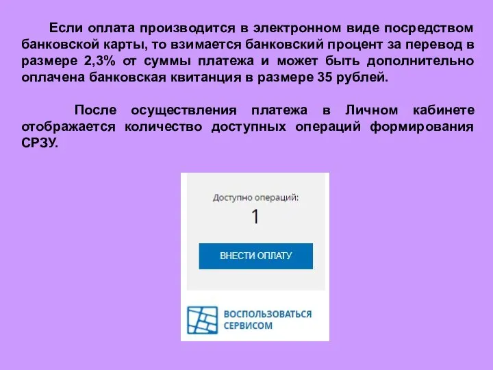 Если оплата производится в электронном виде посредством банковской карты, то взимается банковский