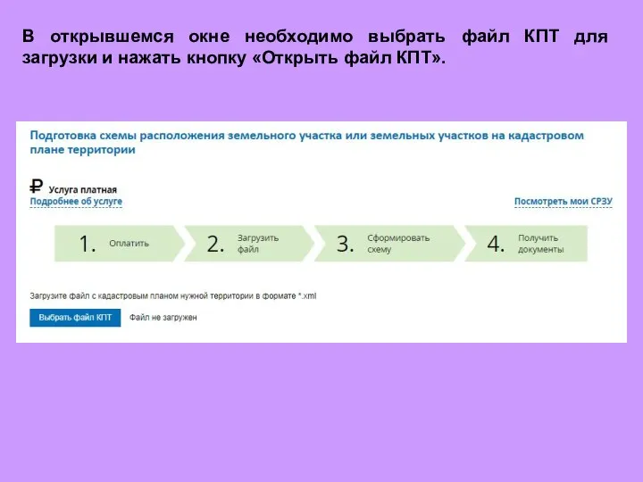 В открывшемся окне необходимо выбрать файл КПТ для загрузки и нажать кнопку «Открыть файл КПТ».