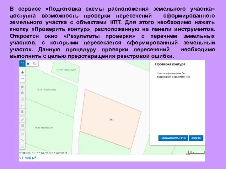 В сервисе «Подготовка схемы расположения земельного участка» доступна возможность проверки пересечений сформированного