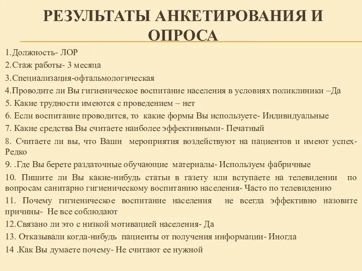 РЕЗУЛЬТАТЫ АНКЕТИРОВАНИЯ И ОПРОСА 1.Должность- ЛОР 2.Стаж работы- 3 месяца 3.Специализация-офтальмологическая 4.Проводите