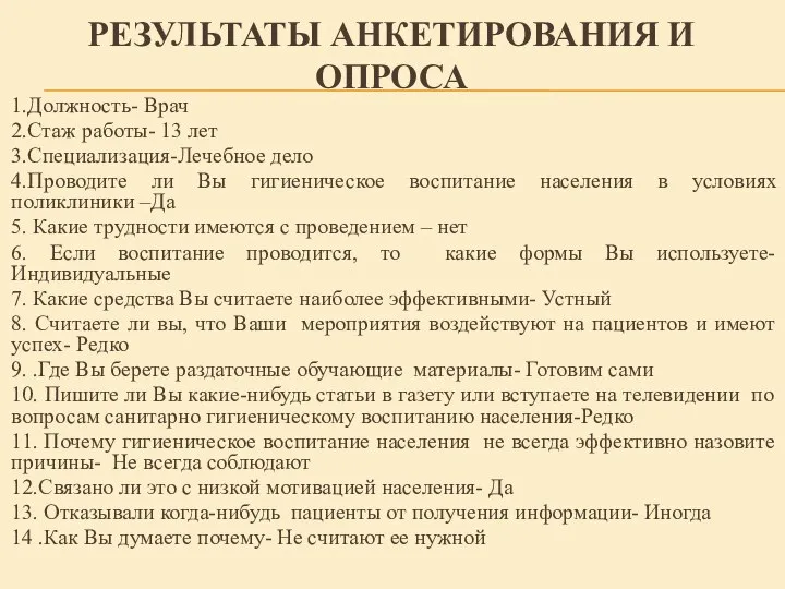 РЕЗУЛЬТАТЫ АНКЕТИРОВАНИЯ И ОПРОСА 1.Должность- Врач 2.Стаж работы- 13 лет 3.Специализация-Лечебное дело