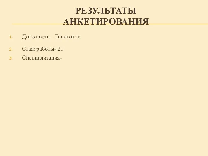 РЕЗУЛЬТАТЫ АНКЕТИРОВАНИЯ Должность – Генеколог Стаж работы- 21 Специализация-