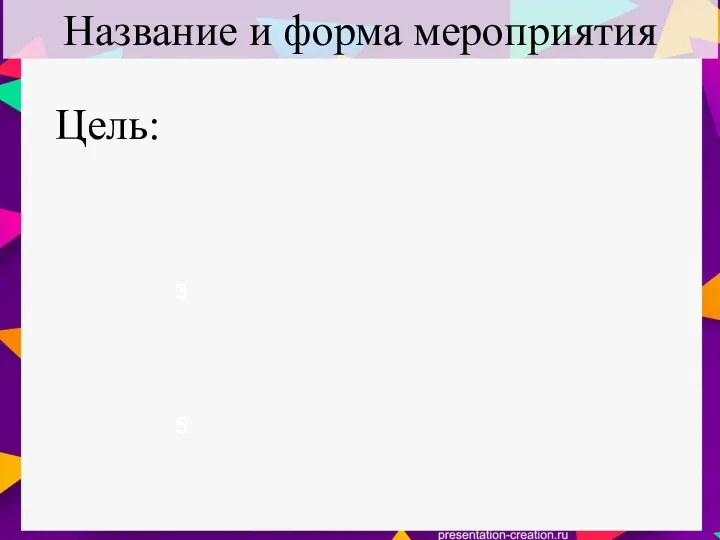 Название и форма мероприятия 3 5 Цель: