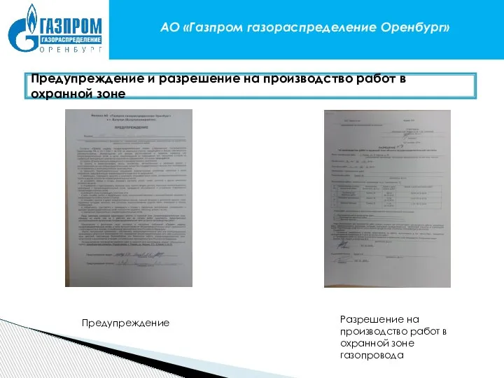 АО «Газпром газораспределение Оренбург» Предупреждение и разрешение на производство работ в охранной